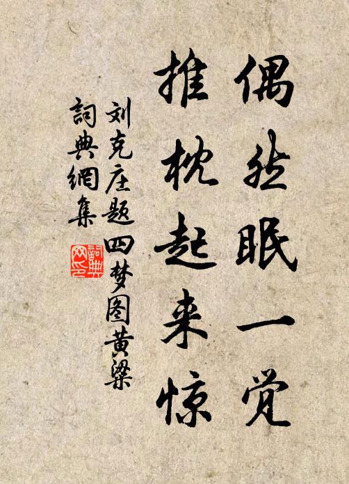 刘克庄偶然眠一觉，推枕起来惊书法作品欣赏