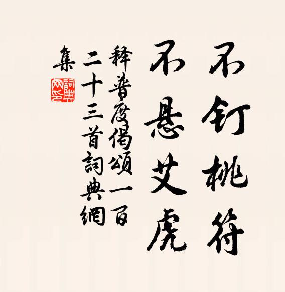 释普度不钉桃符，不悬艾虎书法作品欣赏