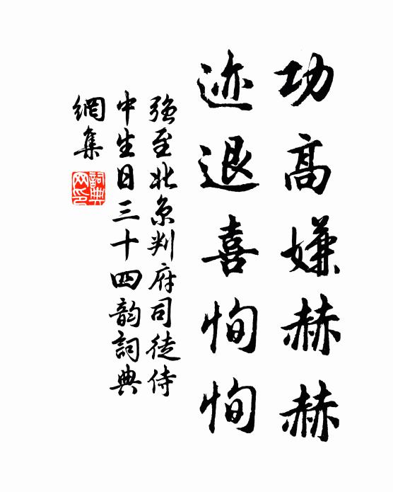 强至功高嫌赫赫,迹退喜恂恂书法作品欣赏