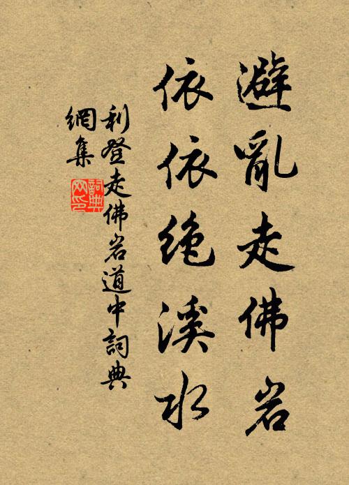 利登避乱走佛岩，依依绝溪水书法作品欣赏