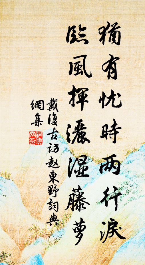 戴复古犹有忧时两行泪，临风挥洒湿藤萝书法作品欣赏