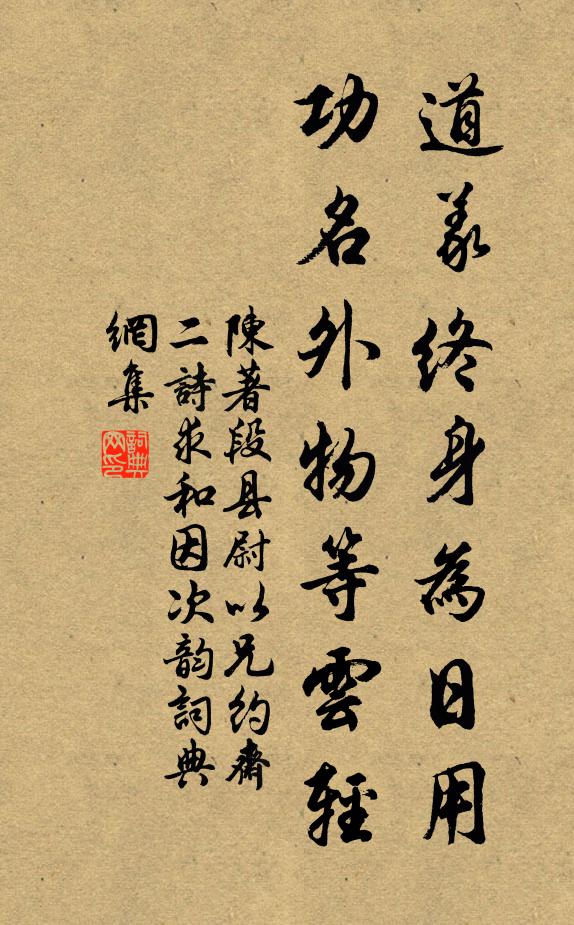 陈著道义终身为日用，功名外物等云轻书法作品欣赏