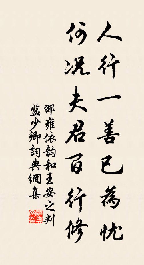 邵雍人行一善已为忧，何况夫君百行修书法作品欣赏