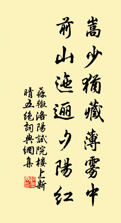 苏辙嵩少犹藏薄雾中，前山迤逦夕阳红书法作品欣赏
