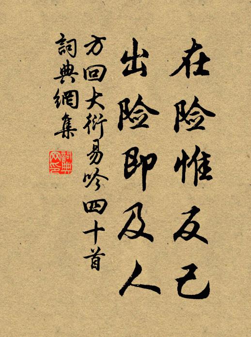 方回在险惟反己，出险即及人书法作品欣赏