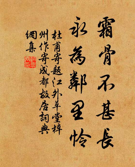 杜甫霜骨不甚长，永为邻里怜书法作品欣赏