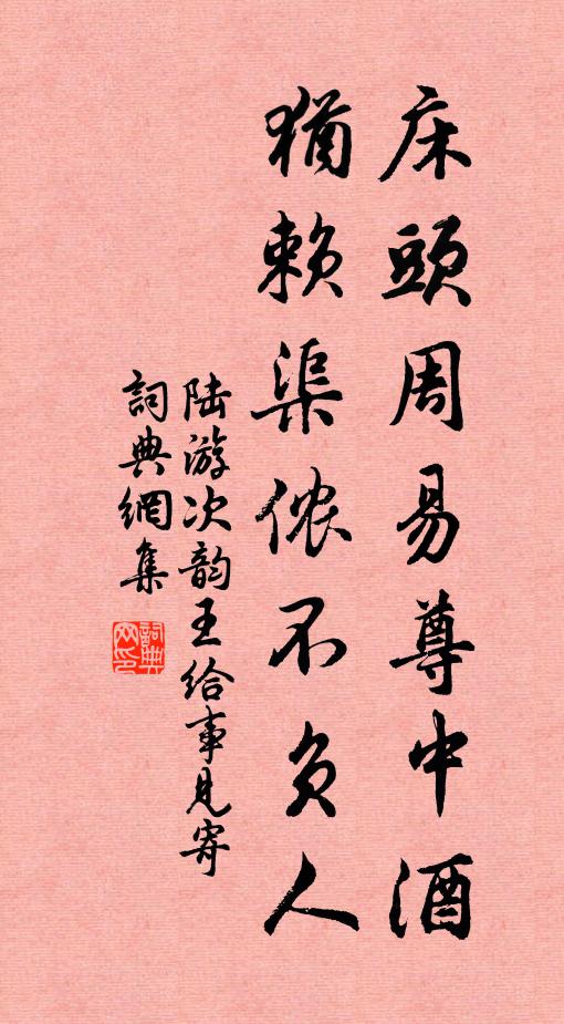陆游床头周易尊中酒，犹赖渠侬不负人书法作品欣赏