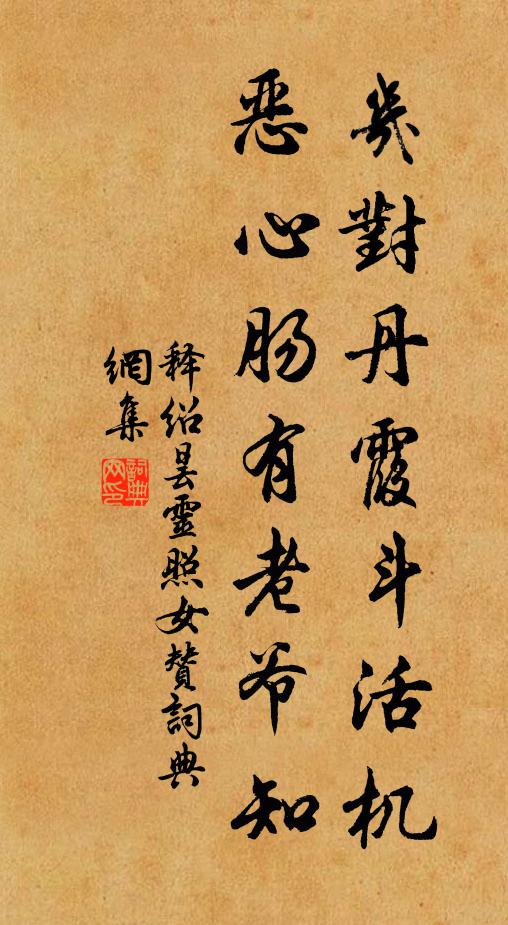 释绍昙几对丹霞斗活机，恶心肠有老爷知书法作品欣赏