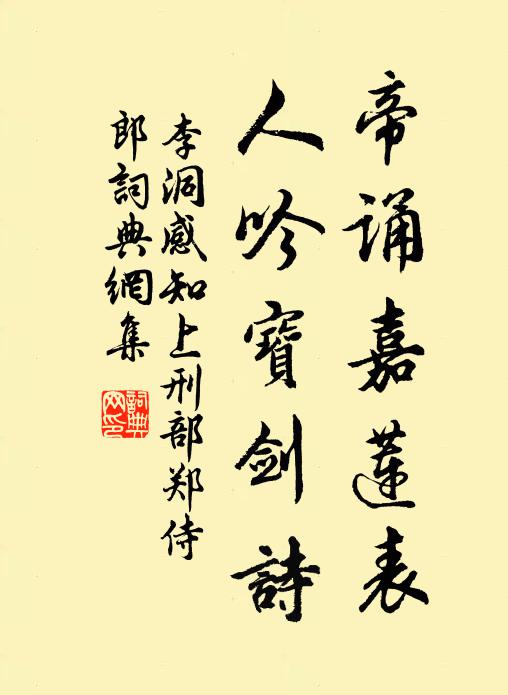 李洞帝诵嘉莲表，人吟宝剑诗书法作品欣赏