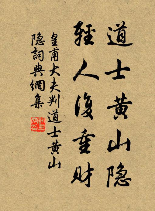 皇甫大夫道士黄山隐，轻人复重财书法作品欣赏