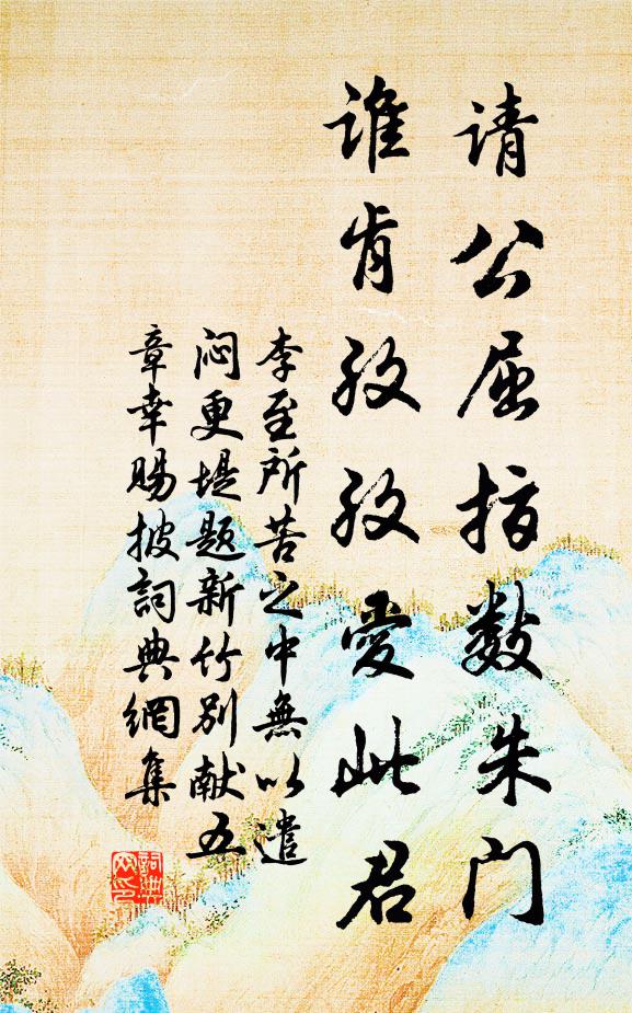 李至请公屈指数朱门，谁肯孜孜爱此君书法作品欣赏