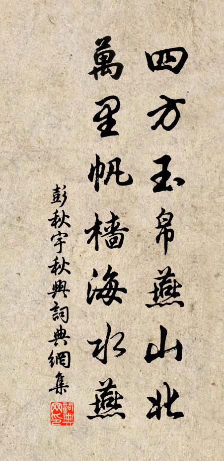 彭秋宇四方玉帛燕山北，万里帆樯海水燕书法作品欣赏