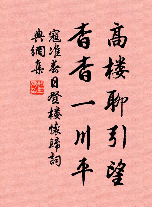 寇准高楼聊引望，杳杳一川平书法作品欣赏