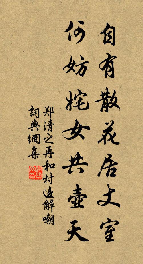 郑清之自有散花居丈室，何妨姹女共壶天书法作品欣赏