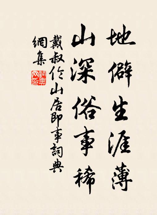 戴叔伦地僻生涯薄，山深俗事稀书法作品欣赏