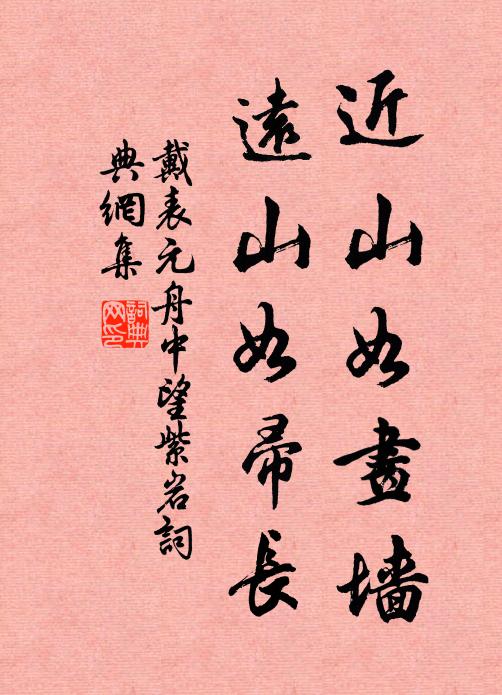 戴表元近山如画墙，远山如帚长书法作品欣赏