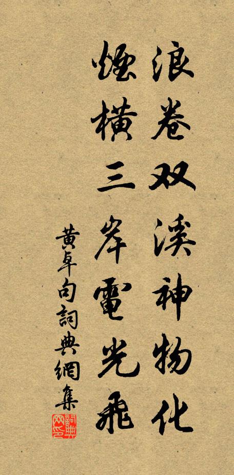 黄卓浪卷双溪神物化，烟横三岸电光飞。书法作品欣赏