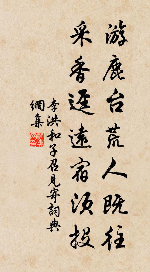 李洪游鹿台荒人既往，采香迳远宿须投书法作品欣赏