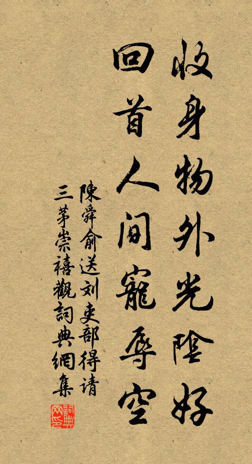 陈舜俞收身物外光阴好，回首人间宠辱空书法作品欣赏