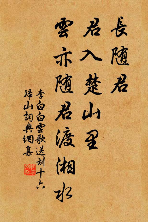 李白长随君，君入楚山里，云亦随君渡湘水书法作品欣赏