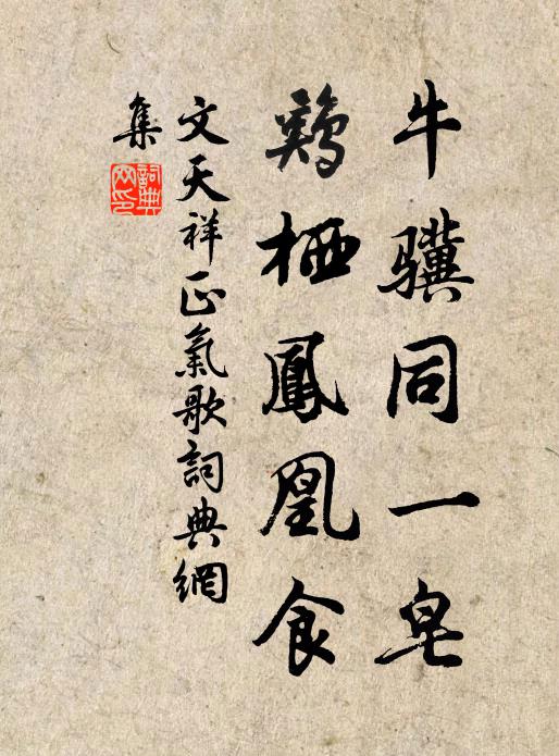 文天祥牛骥同一皂，鸡栖凤凰食书法作品欣赏