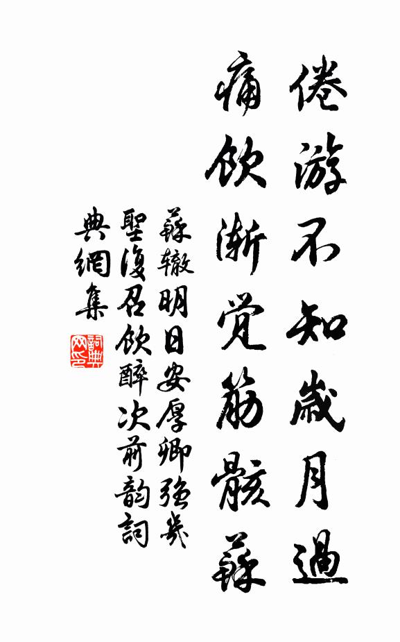 苏辙倦游不知岁月过，痛饮渐觉筋骸苏书法作品欣赏