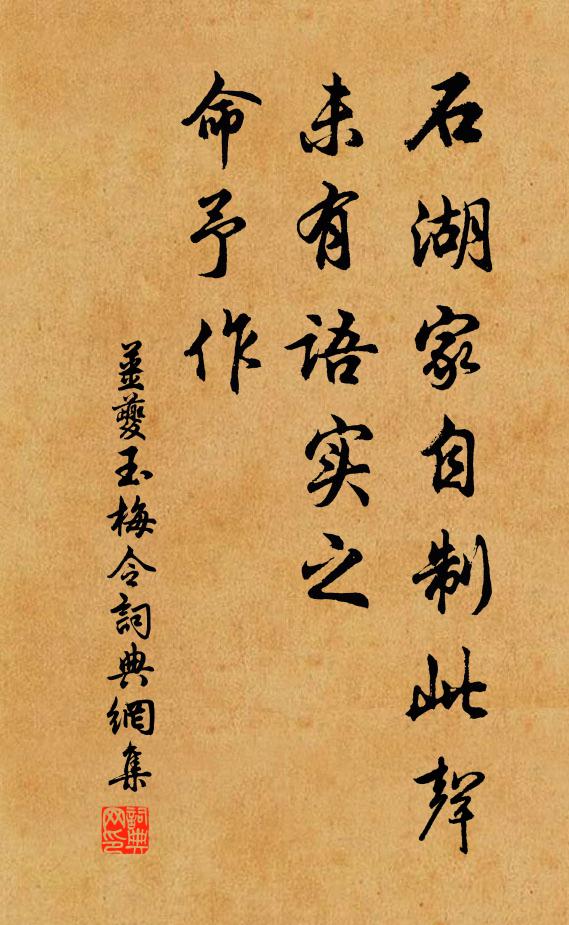 姜夔石湖家自制此声，未有语实之，命予作书法作品欣赏