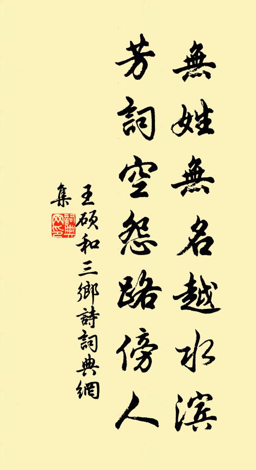 王硕无姓无名越水滨，芳词空怨路傍人书法作品欣赏