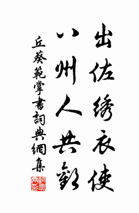 丘葵出佐绣衣使，八州人共欢书法作品欣赏