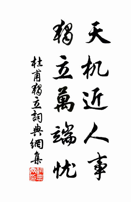 杜甫天机近人事，独立万端忧书法作品欣赏