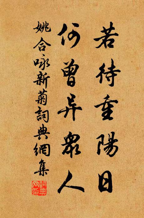 姚合若待重阳日，何曾异众人书法作品欣赏
