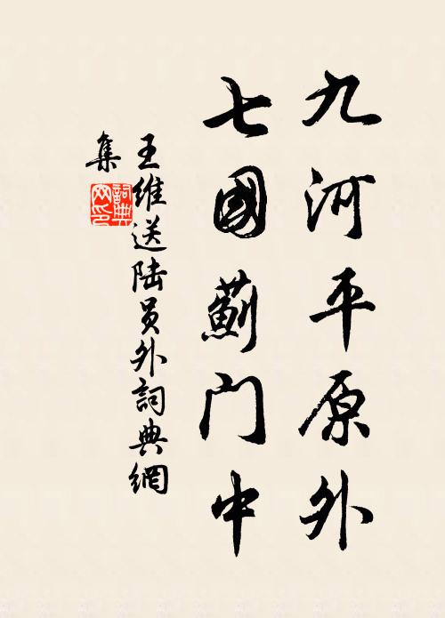 王维九河平原外，七国蓟门中书法作品欣赏