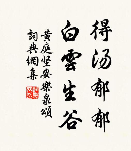 黄庭坚得汤郁郁，白云生谷书法作品欣赏