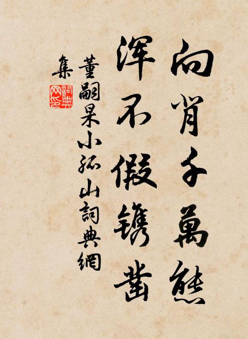 董嗣杲向背千万态，浑不假镌凿书法作品欣赏