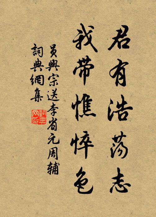 员兴宗君有浩荡志，我带憔悴色书法作品欣赏
