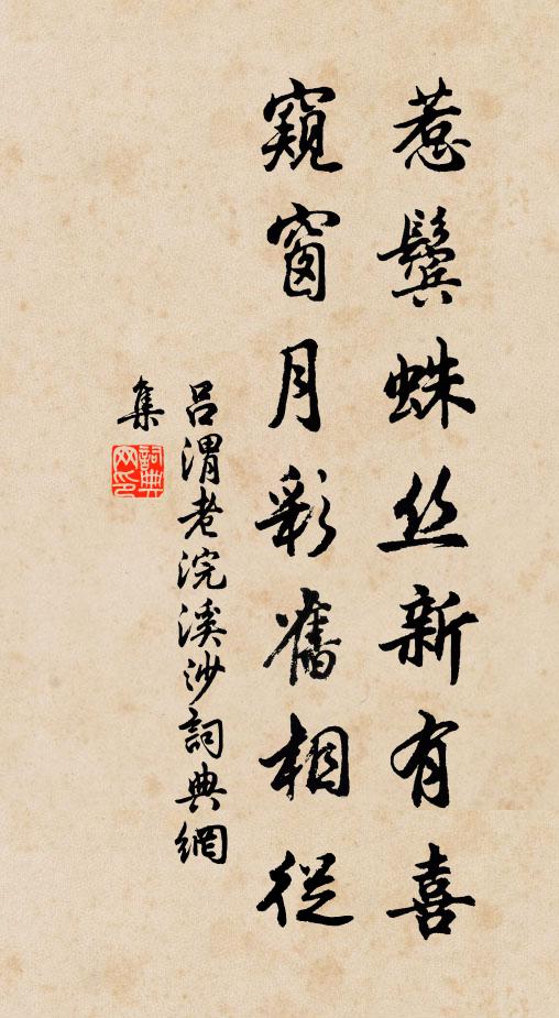 吕渭老惹鬓蛛丝新有喜，窥窗月彩旧相从书法作品欣赏