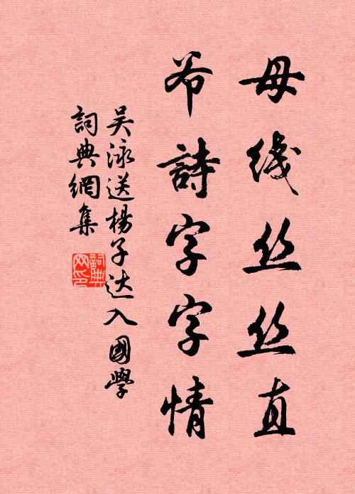 吴泳母线丝丝直，爷诗字字情书法作品欣赏