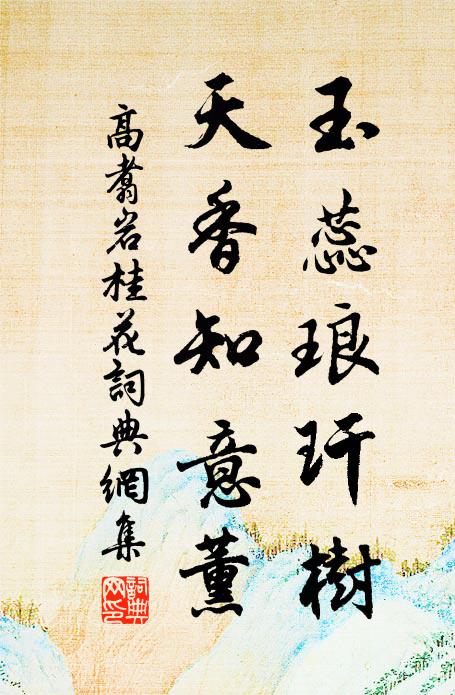 高翥玉蕊琅玕树，天香知意薰书法作品欣赏