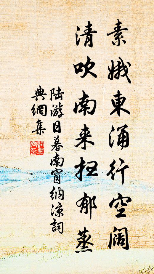 陆游素娥东涌行空阔，清吹南来扫郁蒸书法作品欣赏