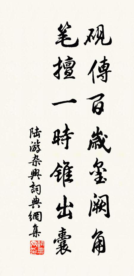 陆游砚传百岁玺阙角，笔擅一时锥出囊书法作品欣赏
