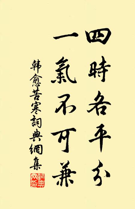 韩愈四时各平分，一气不可兼书法作品欣赏
