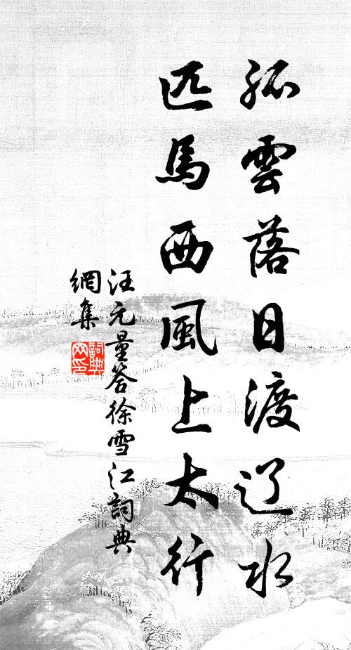 汪元量孤云落日渡辽水，匹马西风上太行书法作品欣赏