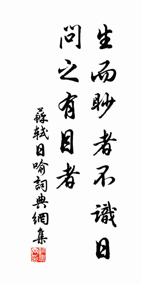 苏轼生而眇者不识日,问之有目者书法作品欣赏