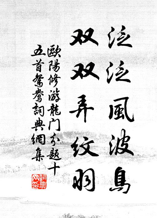 欧阳修泛泛风波鸟，双双弄纹羽书法作品欣赏