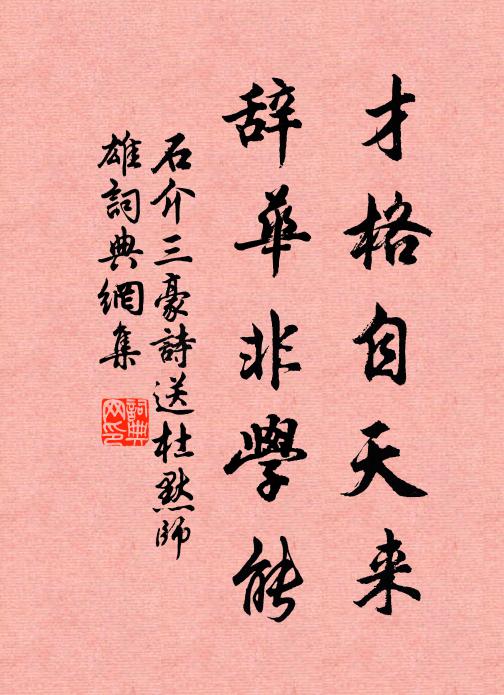 石介才格自天来，辞华非学能书法作品欣赏