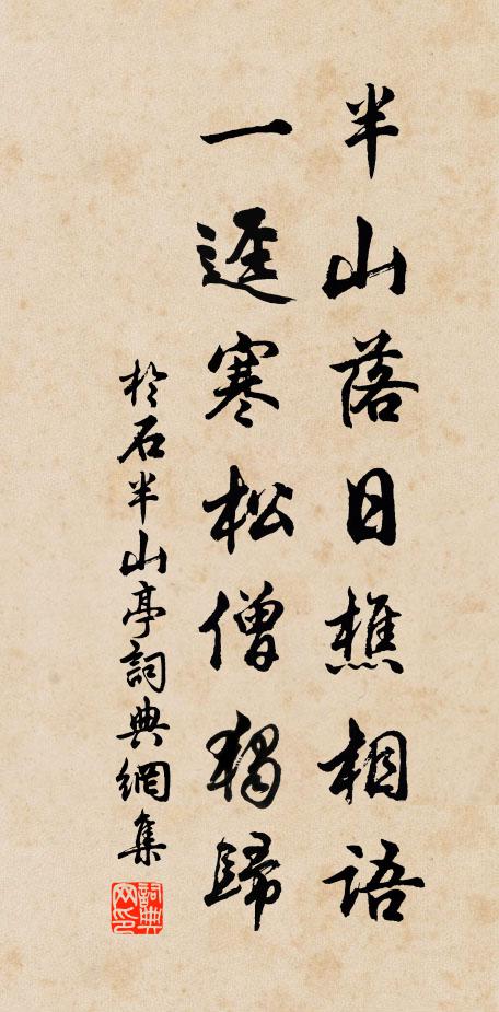 于石半山落日樵相语，一迳寒松僧独归书法作品欣赏