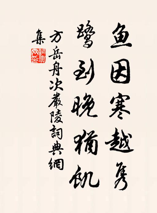 方岳鱼因寒越隽，鹭到晚犹饥书法作品欣赏