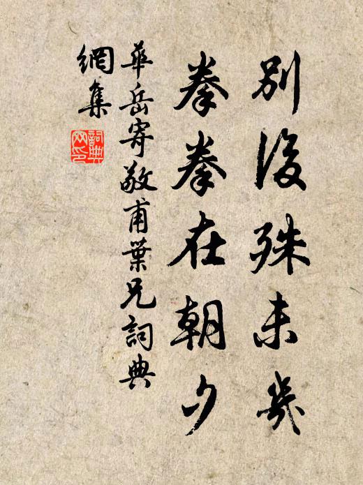 华岳别后殊未几，拳拳在朝夕书法作品欣赏