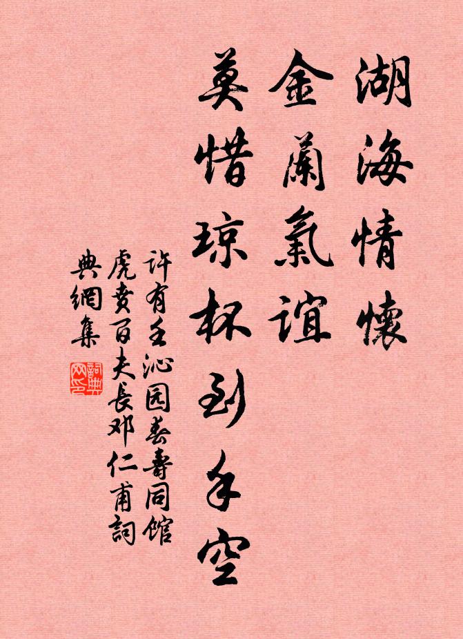 许有壬湖海情怀，金兰气谊，莫惜琼杯到手空书法作品欣赏