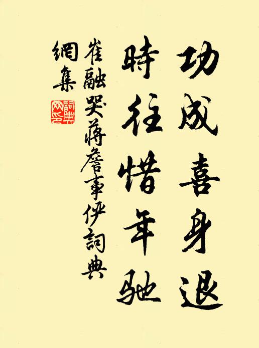 崔融功成喜身退,时往惜年驰书法作品欣赏